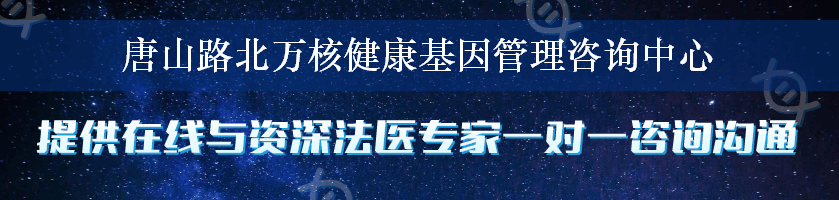 唐山路北万核健康基因管理咨询中心